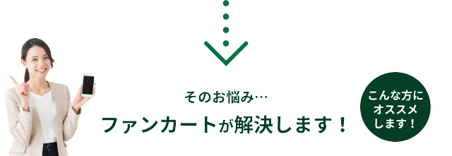 そのお悩み…ファンカートが解決します！